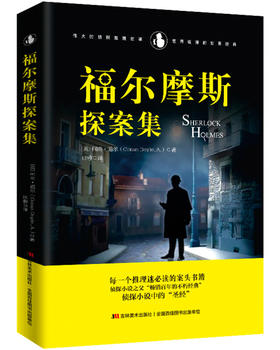 【福尔摩斯】福尔摩斯探案集