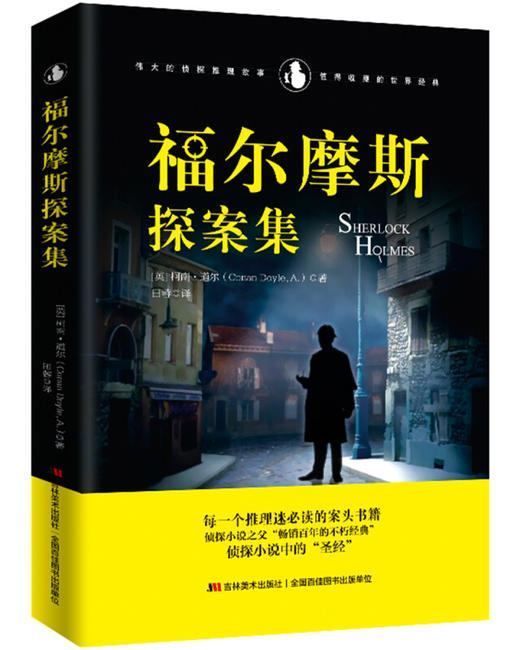 【福尔摩斯】福尔摩斯探案集 商品图0