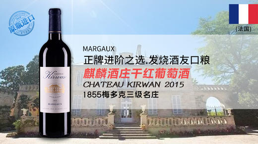 【法国】麒麟酒庄干红葡萄酒2015 商品图0