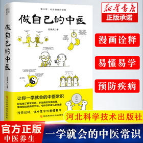做自己的中医 范怨武 著 中医养生让你一学就会的中医常识 懂中医收获健康的智慧 漫画诠释让中医常识易懂易学 河北科学技术出版社