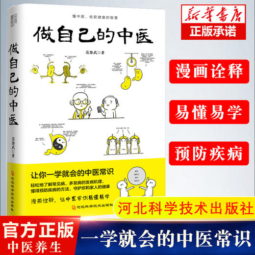 做自己的中医 范怨武 著 中医养生让你一学就会的中医常识 懂中医收获健康的智慧 漫画诠释让中医常识易懂易学 河北科学技术出版社 商品图0