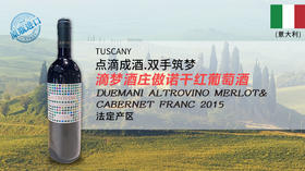【意大利】滴梦酒庄傲诺干红葡萄酒2015年