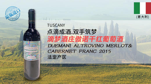 【意大利】滴梦酒庄傲诺干红葡萄酒2015年 商品图0