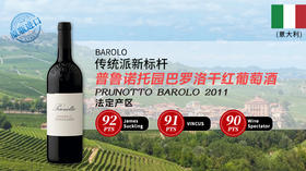 【意大利】普鲁诺托园巴罗洛干红葡萄酒2011