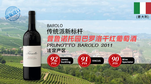 【意大利】普鲁诺托园巴罗洛干红葡萄酒2011 商品图0