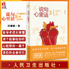 说句心里话3 大健康时代心脏自救书 医学术语太难懂 讲个故事给你听 叙事医学科普书 程蕾蕾 著 9787117321235人民卫生出版社 商品缩略图0