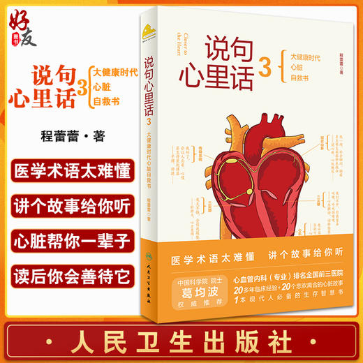 说句心里话3 大健康时代心脏自救书 医学术语太难懂 讲个故事给你听 叙事医学科普书 程蕾蕾 著 9787117321235人民卫生出版社 商品图0