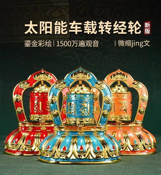 德田13代微缩经文1500万遍六字真言太阳能转经轮车载转经筒汽车饰品摆件 商品图1