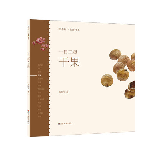 轻水彩生活书系·一日三餐系列套装 （全套共8册）20开 尺寸210×210 44页——山东美术出版社 商品图3
