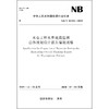 水电工程水库地震监测总体规划设计报告编制规程NB/T10351—2019 商品缩略图0