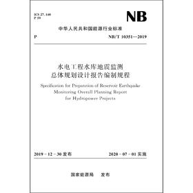 水电工程水库地震监测总体规划设计报告编制规程NB/T10351—2019