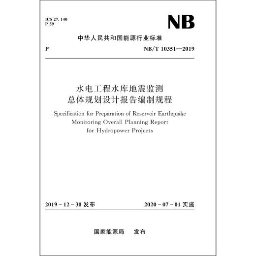 水电工程水库地震监测总体规划设计报告编制规程NB/T10351—2019 商品图0