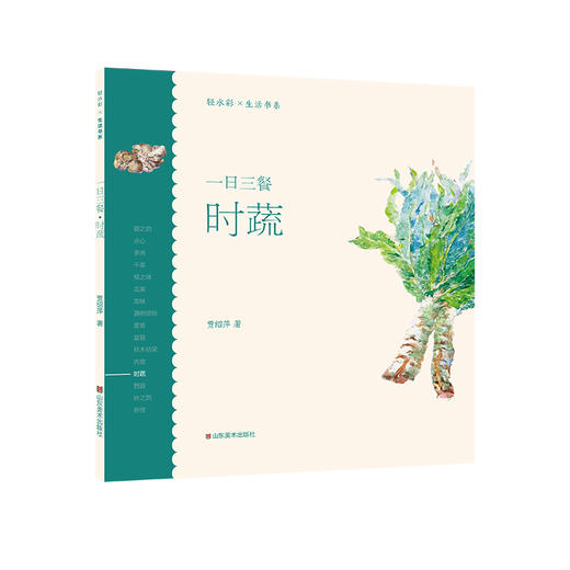 轻水彩生活书系·一日三餐系列套装 （全套共8册）20开 尺寸210×210 44页——山东美术出版社 商品图8
