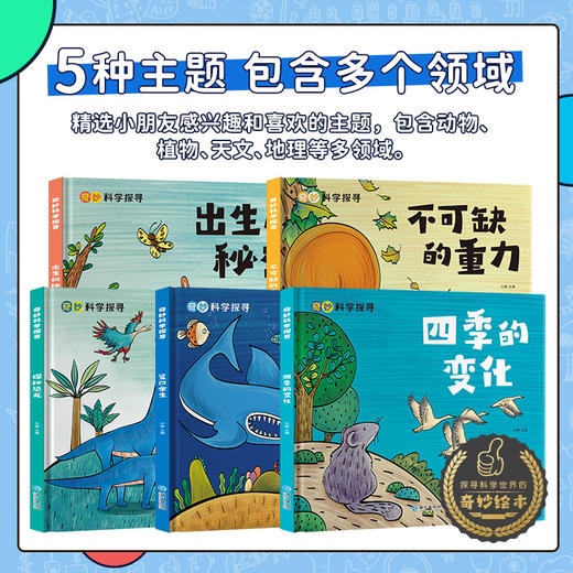 【精装】奇妙的科学探寻全套5册  儿童科普百科启蒙图画书 商品图3
