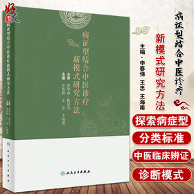 病证型结合中医诊疗新模式研究方法 传统中医对病与证认识 病证型分类研究技术流程 申春悌 主编9787117322461人民卫生出版社