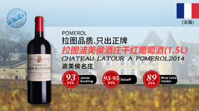 法国-拉图波美侯酒庄干红葡萄酒2014年  1.5L