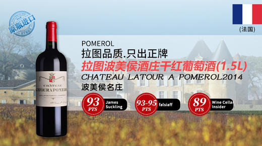 法国-拉图波美侯酒庄干红葡萄酒2014年  1.5L 商品图0