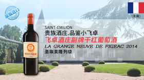 法国-飞卓酒庄副牌干红葡萄酒2014