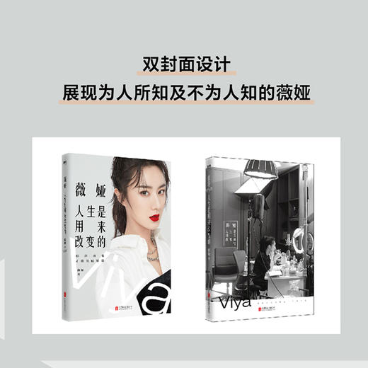 【印签信笺】薇娅:人生是用来改变的 薇娅的书 带货王人气主播图书作品分享近20年的改变与坚持自我实现励志书籍正版 商品图2