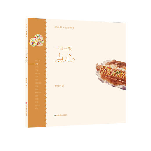 轻水彩生活书系·一日三餐系列套装 （全套共8册）20开 尺寸210×210 44页——山东美术出版社 商品图2