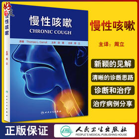 慢性咳嗽 梳理了慢性咳嗽临床诊疗中的核心内容 非变应性鼻炎与哮喘 耳鼻咽喉科书籍 周立 主编 9787117322775人民卫生出版社