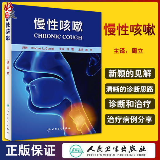 慢性咳嗽 梳理了慢性咳嗽临床诊疗中的核心内容 非变应性鼻炎与哮喘 耳鼻咽喉科书籍 周立 主编 9787117322775人民卫生出版社 商品图0