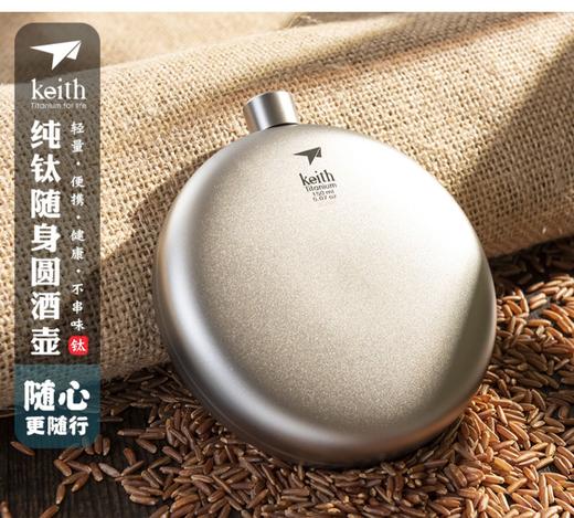 铠斯keith 户外随身便携钛酒壶圆形纯钛酒壶附小漏斗扁酒瓶金属 Ti9302 商品图0