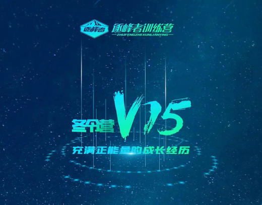 【南京站】2022逐峰者冬令营 商品图0