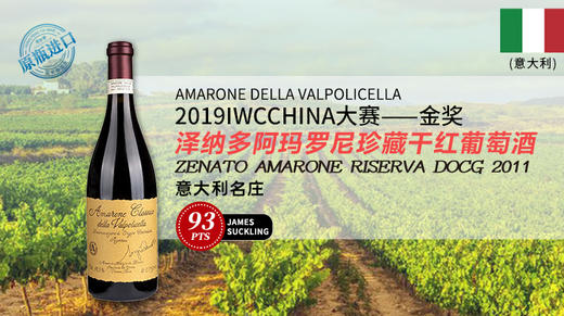 意大利-泽纳多阿玛罗尼珍藏干红葡萄酒2011 商品图0