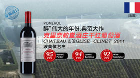 【法国】克里奈教堂酒庄干红葡萄酒2011