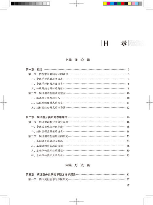 病证型结合中医诊疗新模式研究方法 传统中医对病与证认识 病证型分类研究技术流程 申春悌 主编9787117322461人民卫生出版社 商品图4