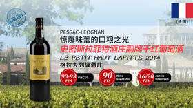 法国-史密斯拉菲特酒庄副牌干红葡萄酒2014
