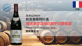 【法国】格沃酒庄波玛白园干红葡萄酒2016