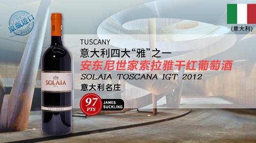 【意大利】安东尼世家索拉雅干红葡萄酒2012 商品图0
