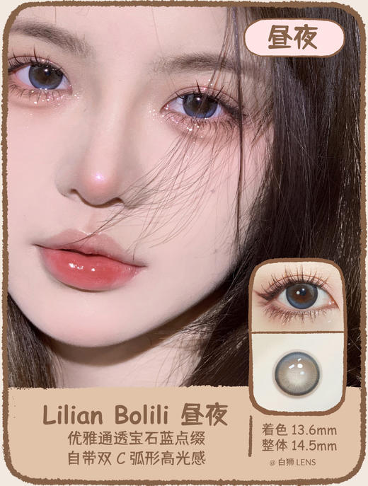 Lilian旗下 · Bolili系列｜白昼/昼夜｜14.5mm大直径 商品图1