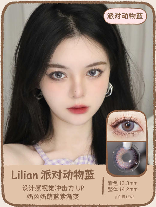Lilian旗下 · Party系列｜派对动物棕 · 派对动物蓝 · 派对动物灰｜14.2mm中等直径 年抛美瞳 商品图3