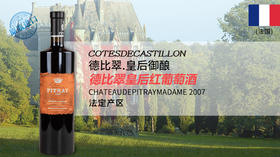 【宏丰泰酒礼】法国-德比翠皇后红葡萄酒2007（+赠宏丰泰2600元无门槛餐券）