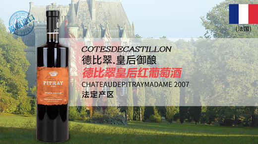 【宏丰泰酒礼】法国-德比翠皇后红葡萄酒2007（+赠宏丰泰2600元无门槛餐券） 商品图0