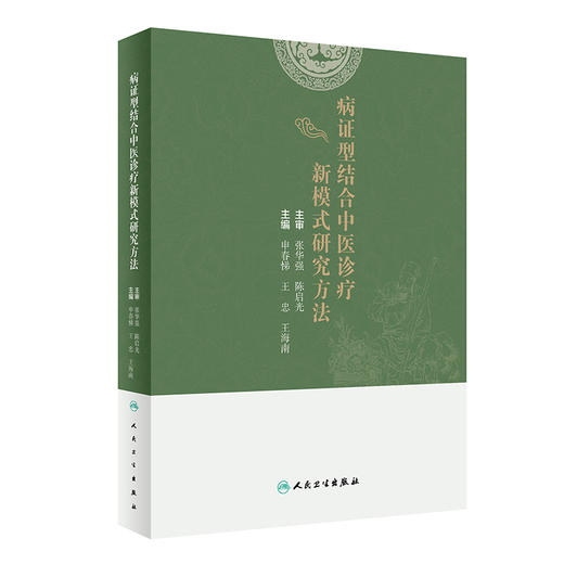 病证型结合中医诊疗新模式研究方法 传统中医对病与证认识 病证型分类研究技术流程 申春悌 主编9787117322461人民卫生出版社 商品图1