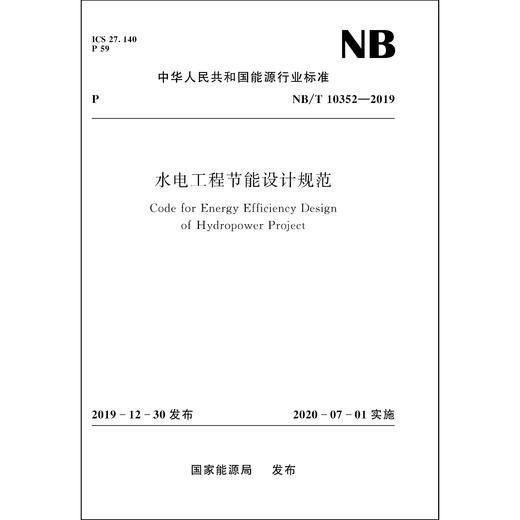 水电工程节能设计规范NB/T10352—2019 商品图0