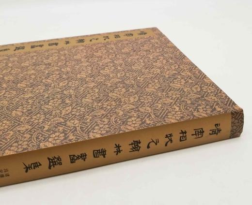 《清宰相状元翰林书画选集》，8开巨册 商品图1