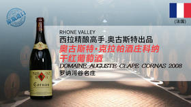 【法国】奥古斯特·克拉帕酒庄科纳干红葡萄酒2008