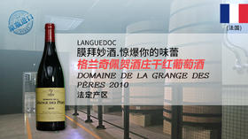 【法国】格兰奇佩贺酒庄干红葡萄酒2010