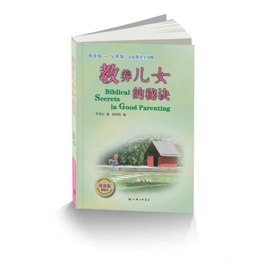 教养儿女的秘诀 母亲版 母亲版&父亲版 商品图0