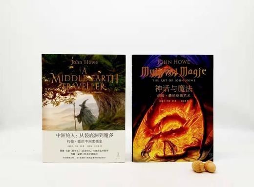 《神话与魔法：约翰.豪的绘画艺术》《中州旅人：从袋底洞到摩多》 商品图0