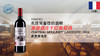 法国-美盛酒庄干红葡萄酒2014 商品缩略图0