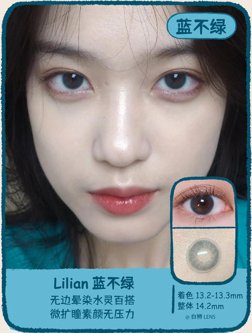 Lilian旗下 · 【白狮超推荐！】蓝不绿｜年抛｜4inlook  14.2mm中等直径偏小 商品图0