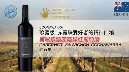 【宏丰泰酒礼】澳大利亚-首彩珍藏赤霞珠红葡萄酒（6瓶装特惠+赠宏丰泰3800元无门槛餐券） 商品图0