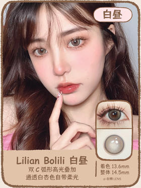 Lilian旗下 · Bolili系列｜白昼/昼夜｜14.5mm大直径