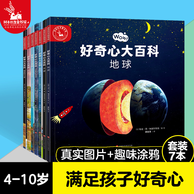 亲亲科学图书馆：好奇心大百科（共7册）科普绘本图画书